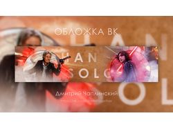 Обложка фан-группы вконтакте