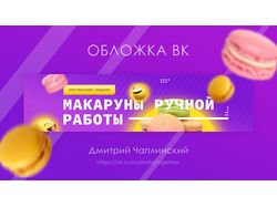 Обложка сообщества по продаже макарунс вконтакте