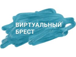 Виртуальный Брест