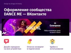 Оформление сообщества DANCE ME — ВКонтакте