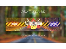 Оформление группы автошколы вконтакте