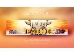 Обложка для группы аренды грузовиков вк