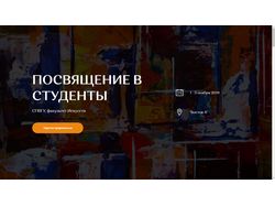 Сайт для посвящения в студенты СПбГУ