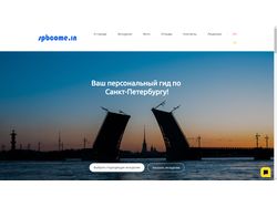 Сайт для гида в Петербурге