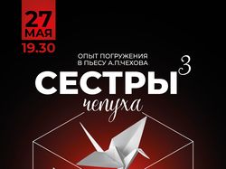 Афиша к спектаклю "Сестры в кубе" по пьесе Чехова