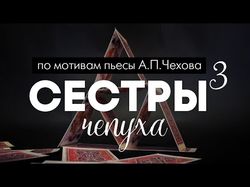 Промо ролик к спектаклю "Три Сестры"