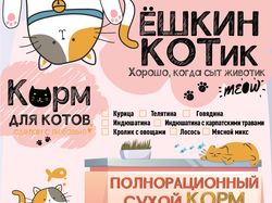 Разработка этикетки кошачьего корма "Ёшкин кот"