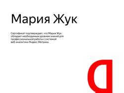 Сертификат по Яндекс.Метрике