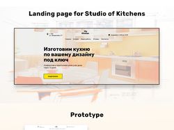 Студия Кухонь (Landing Page)
