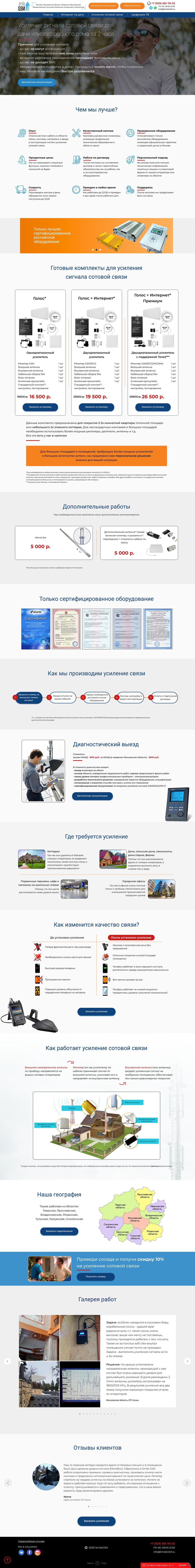 SmileGSM - Усиление сотовой связи.png