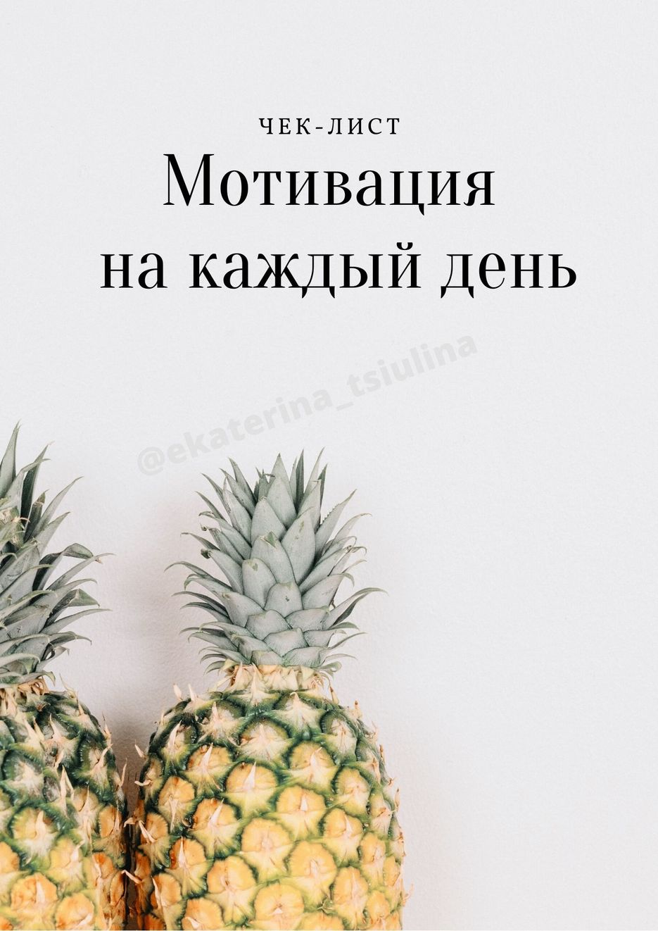 чек-лист (1).jpg