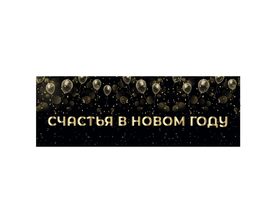 счастья в новом году1.jpg