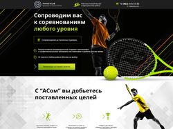Разработка сайта для теннисного клуба