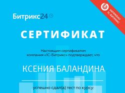 Сертификат Курс менеджеров по продажам в Битрикс24