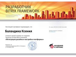 Сертификат Интеграция дизайна, настройка платформы