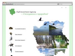 Клуб еко-туризму Клуб еко-туризму