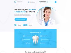 Лендинг для стоматологической клиники в Китае