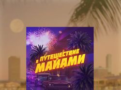Путешествие в Майами