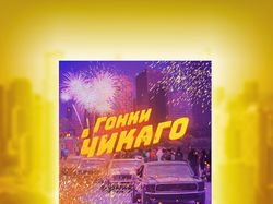 Гонки в Чикаго