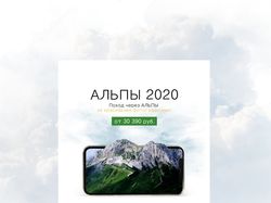 Поход через АЛЬПЫ !