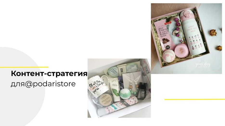 _Шаблон Контент-стратегии для Podaristore.jpg