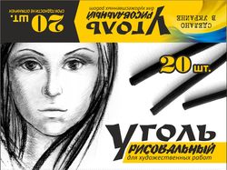 Уголь рисовальный