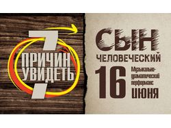 Серия баннеров_Спектакль Сын человеческий_7ПРИЧИН