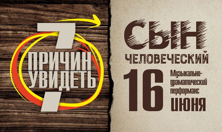2019-Спектакль Сын человеческий_7ПРИЧИН_1280х760-0.jpg