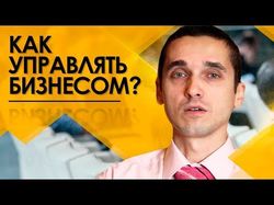 Как управлять бизнесом?