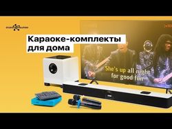 Что купить для домашнего караоке?