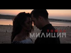Томас Шаповалов - Милиция (Official Music Video)