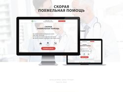Landing Page - Скорая похмельная помощь