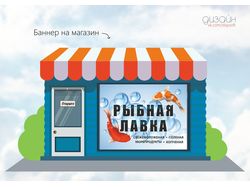 Беннер на магазин