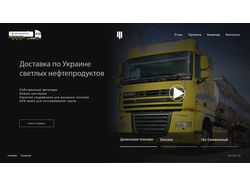 Дизайн сайта логистики топлива по Украине