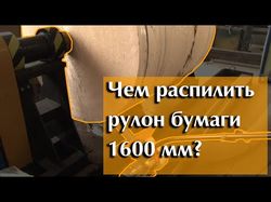 Станок для резки рулонов бумаги ЭПЧ-3.БРС 1600.