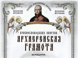 Грамота для епархии