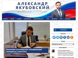 Персональный сайт депутата ГД РФ Якубовского А.В.
