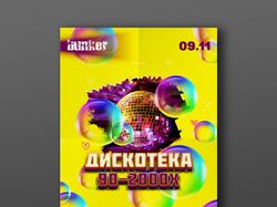 Афиша в ночной клуб