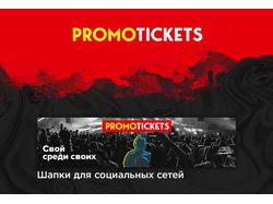 PROMOTICKETS