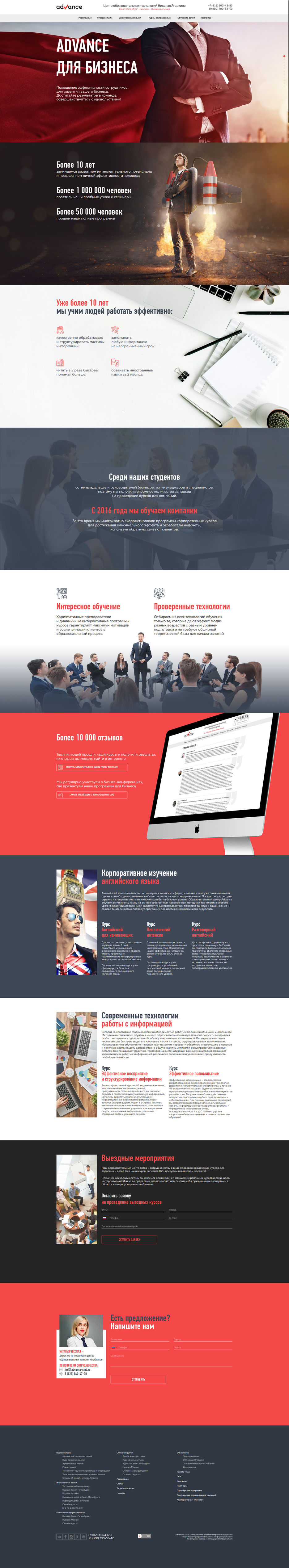 FireShot Capture 011 - Advance для бизнеса - корпоративное обучение сотрудников на курсах_ - advance-club.ru.jpg