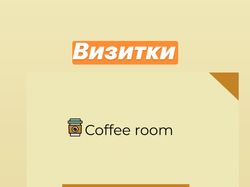 Дизайн визиток