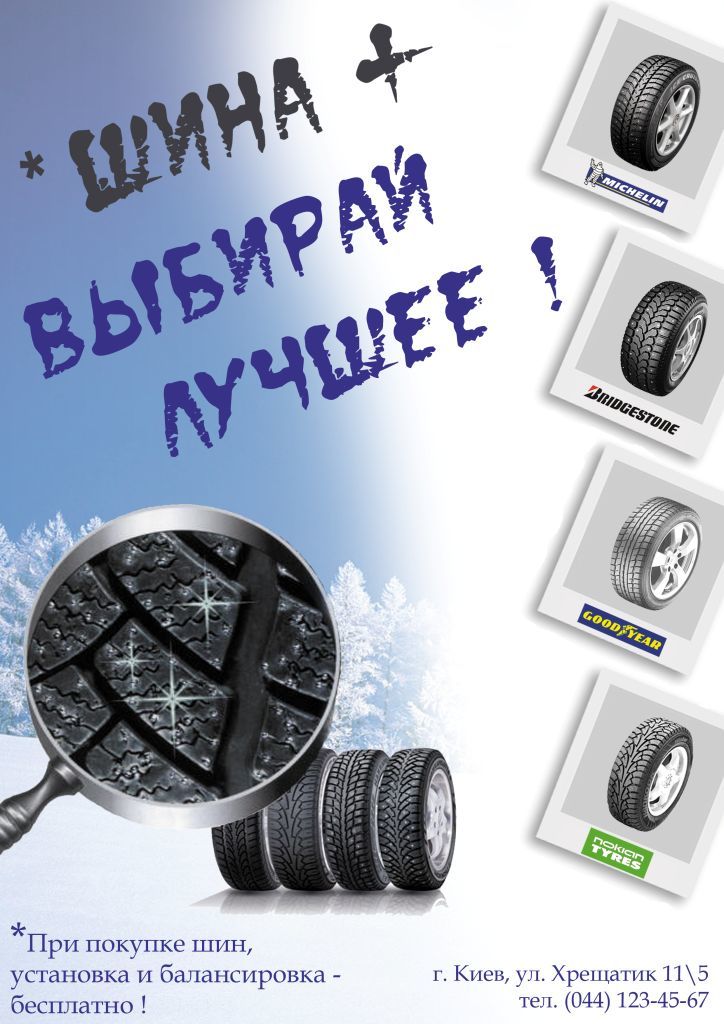 Рекламный флаер по продаже шин.jpg