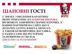 Заказ для KFC информирование гостей о карантине