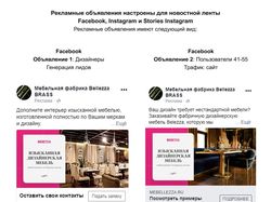 Таргетинг для производителя мебели в FB, Instagram