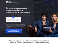 [Лендинг] для семейных адвокатов