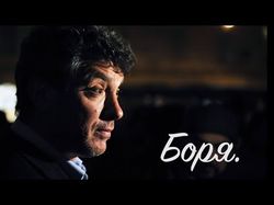 Боря. Документальный фильм, хроника событий.
