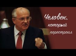 Горбачев. Человек, который перестроил