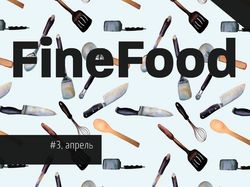 Журнал "FineFood"