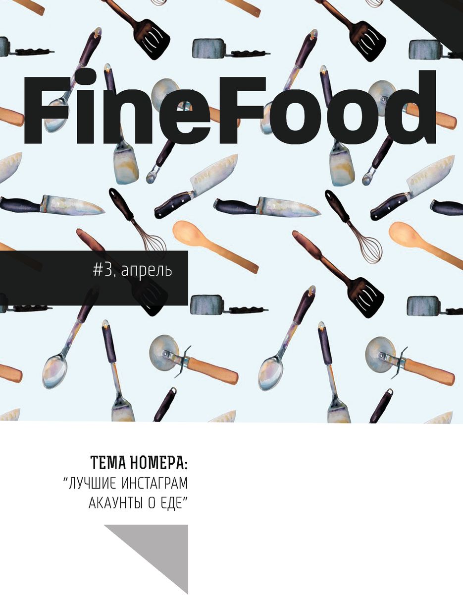Журнал_FineFood.png