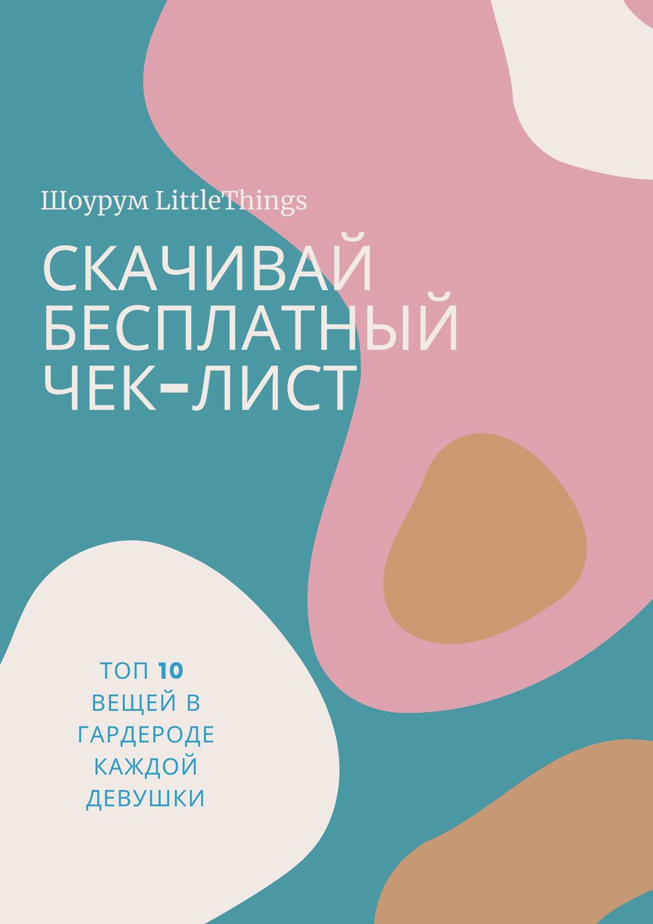 СКАЧИВАЙ БЕСПЛАТНЫЙ ЧЕК-ЛИСТ.png